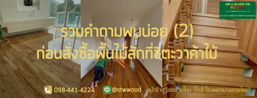 พื้นไม้สัก
